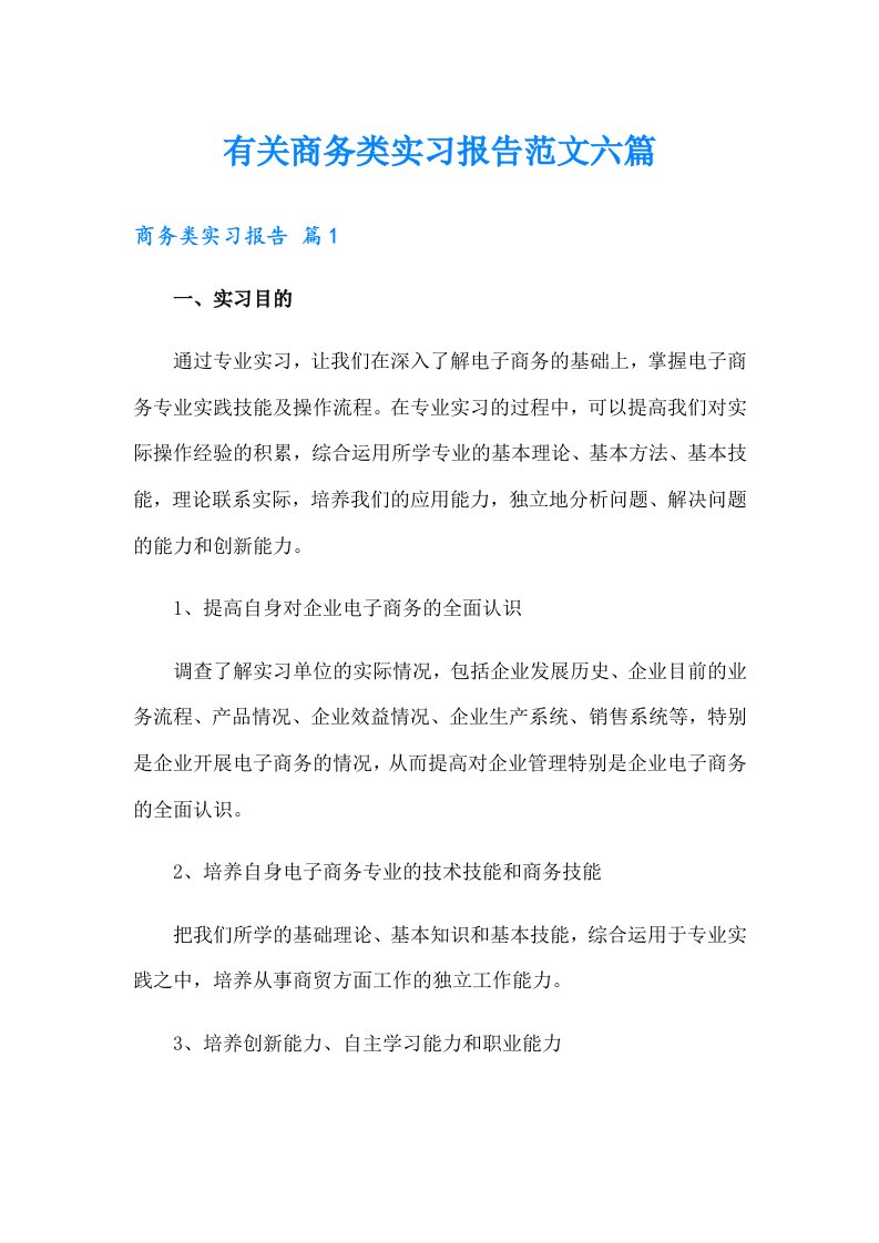 有关商务类实习报告范文六篇