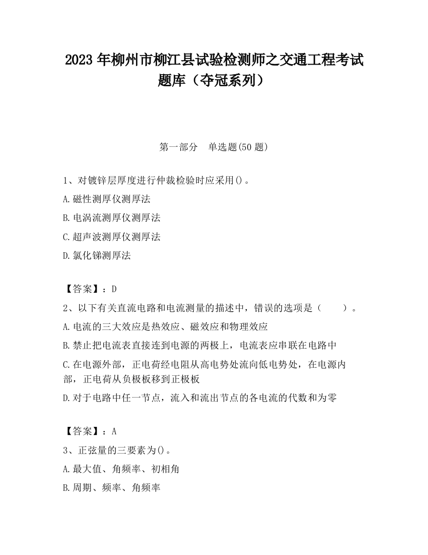 2023年柳州市柳江县试验检测师之交通工程考试题库（夺冠系列）