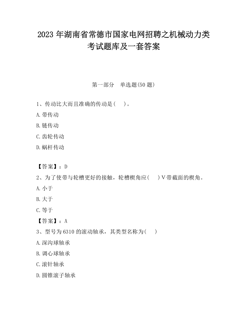 2023年湖南省常德市国家电网招聘之机械动力类考试题库及一套答案