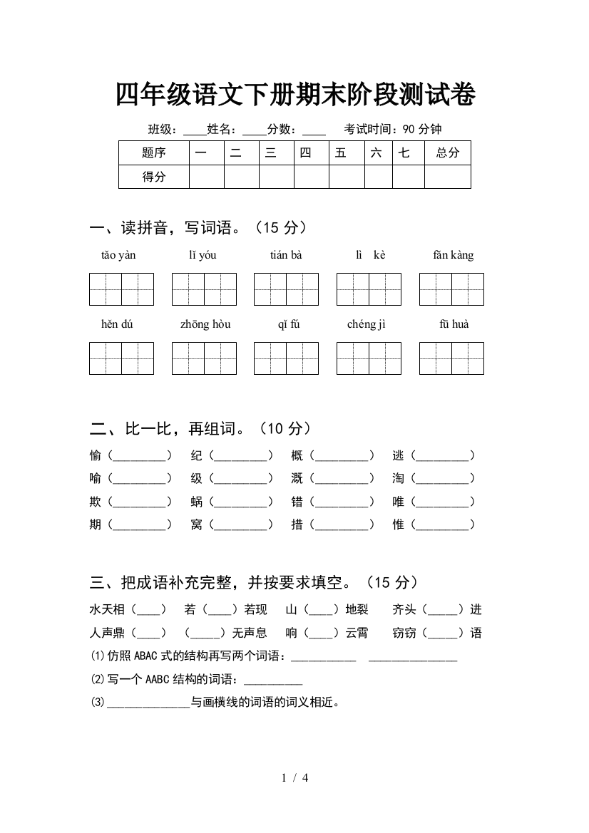 四年级语文下册期末阶段测试卷