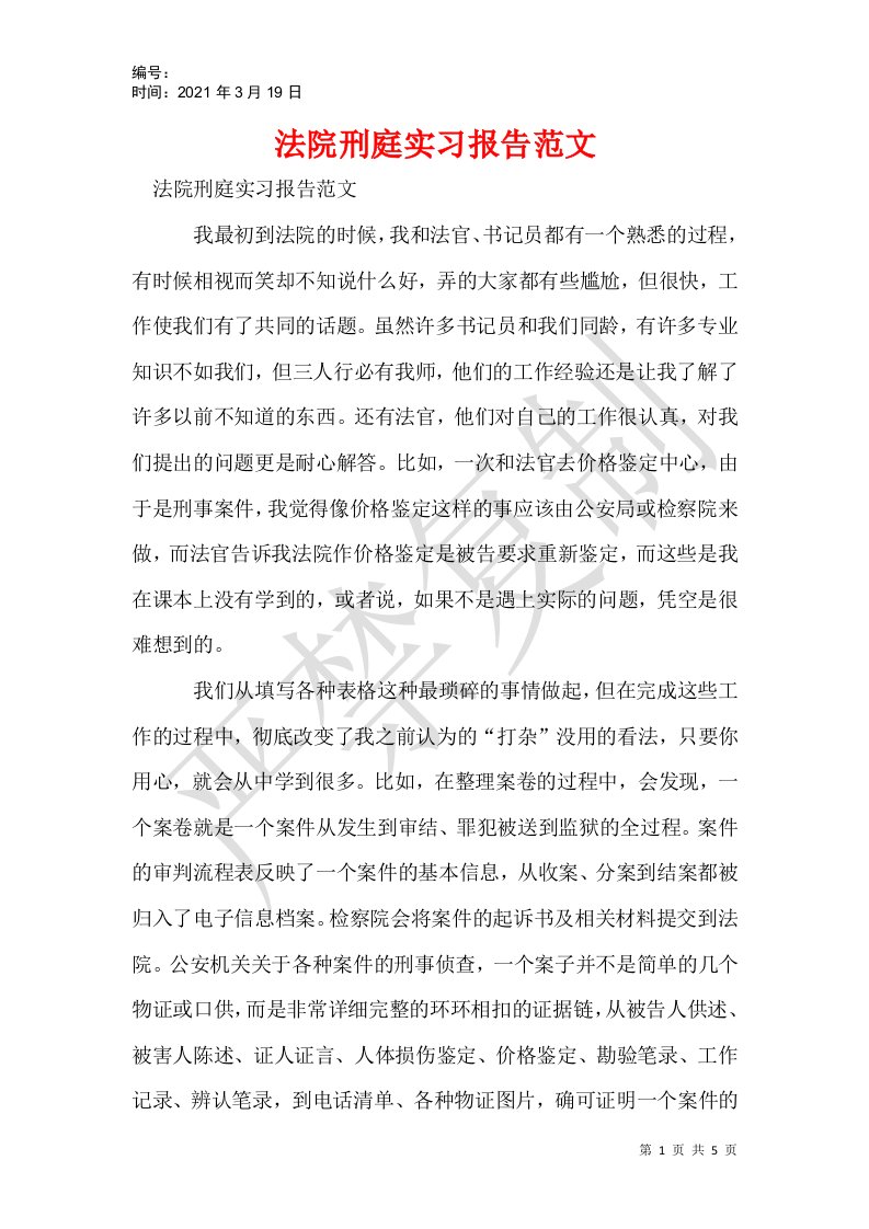 法院刑庭实习报告范文_1