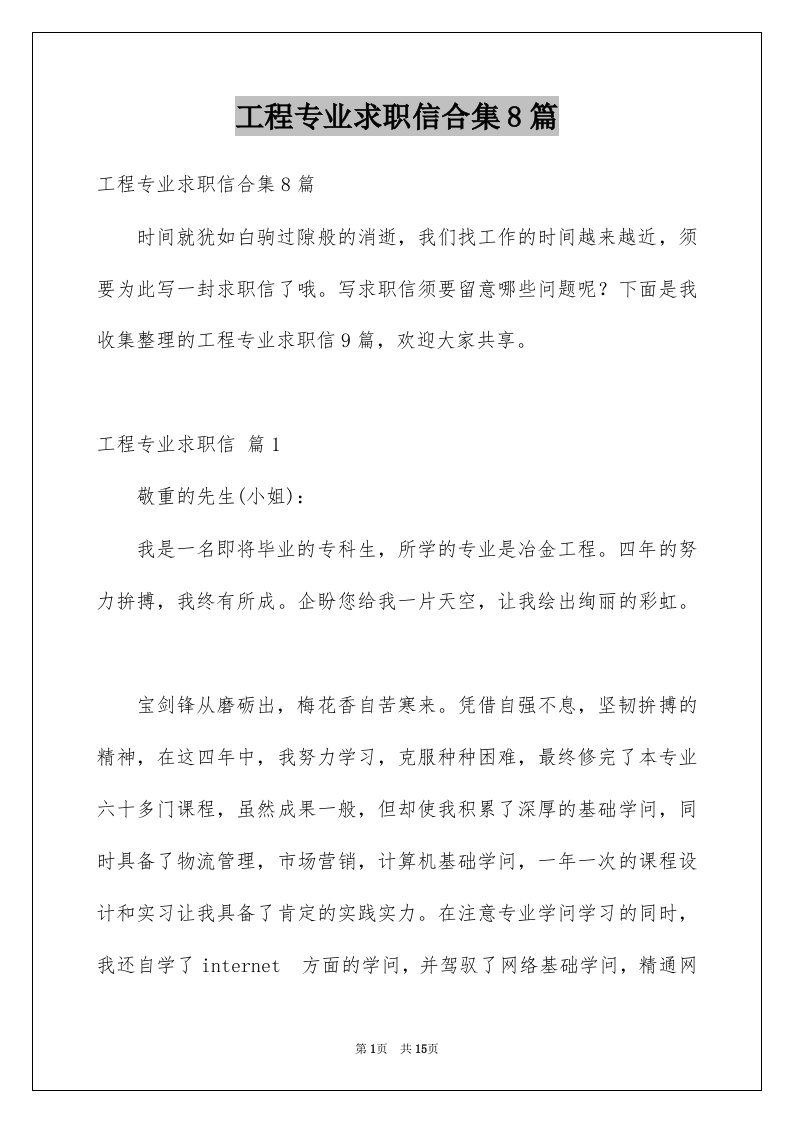 工程专业求职信合集8篇例文