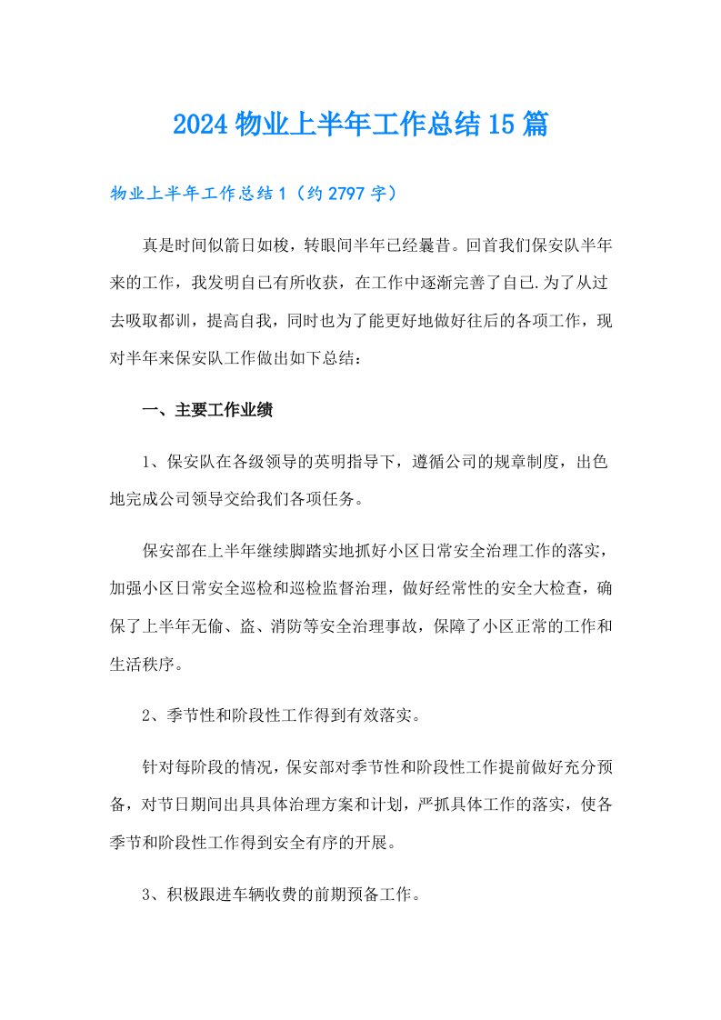 2024物业上半年工作总结15篇