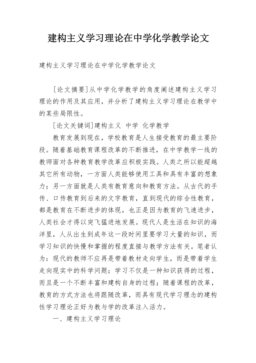 建构主义学习理论在中学化学教学论文