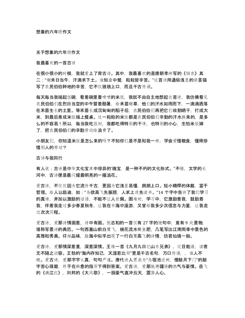 想象的六年级作文