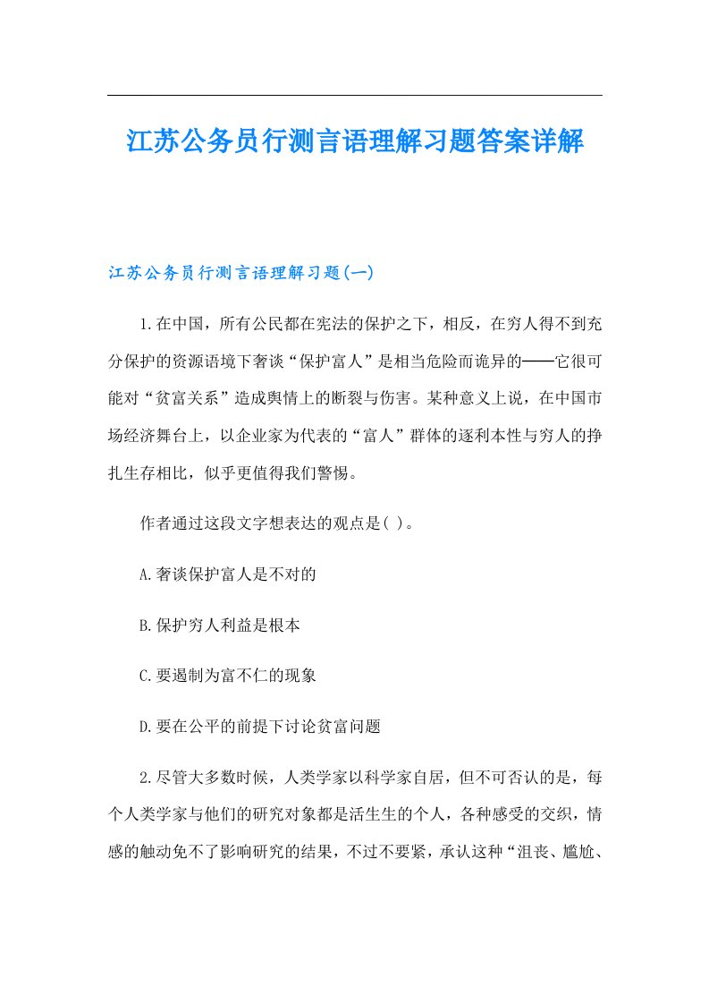 江苏公务员行测言语理解习题答案详解