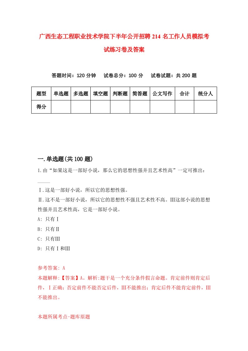 广西生态工程职业技术学院下半年公开招聘214名工作人员模拟考试练习卷及答案1