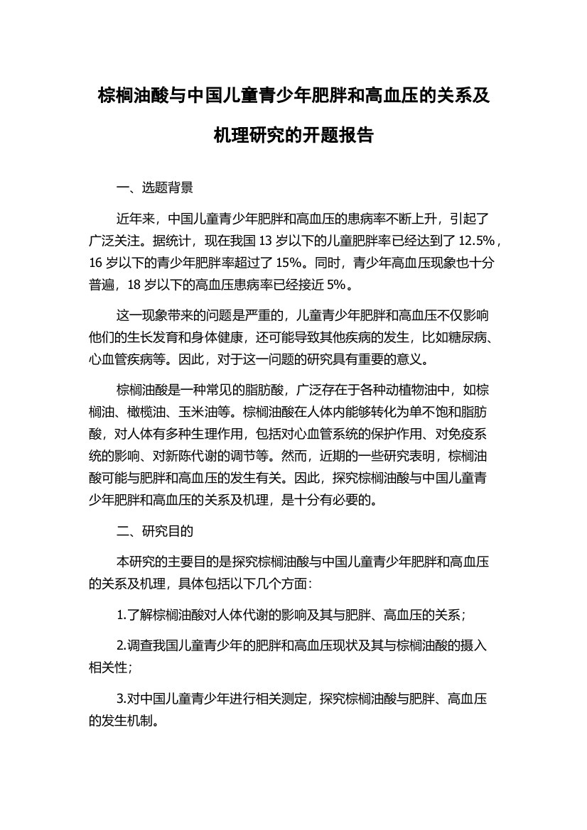 棕榈油酸与中国儿童青少年肥胖和高血压的关系及机理研究的开题报告