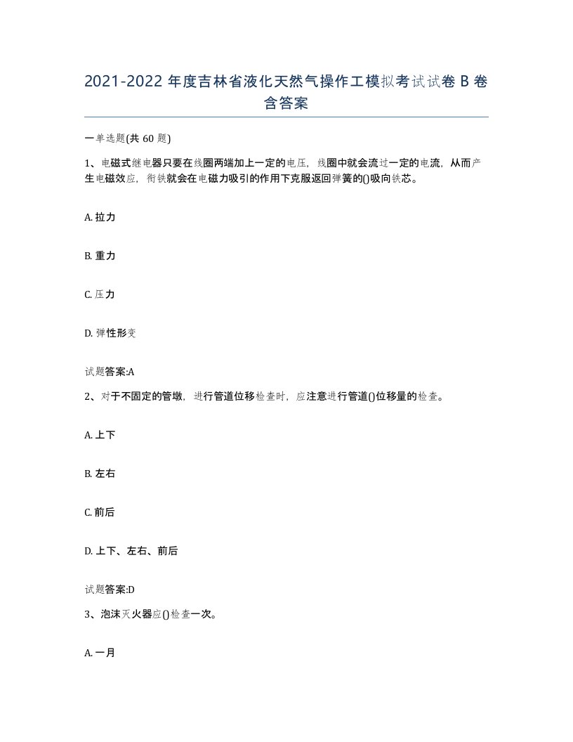 20212022年度吉林省液化天然气操作工模拟考试试卷B卷含答案