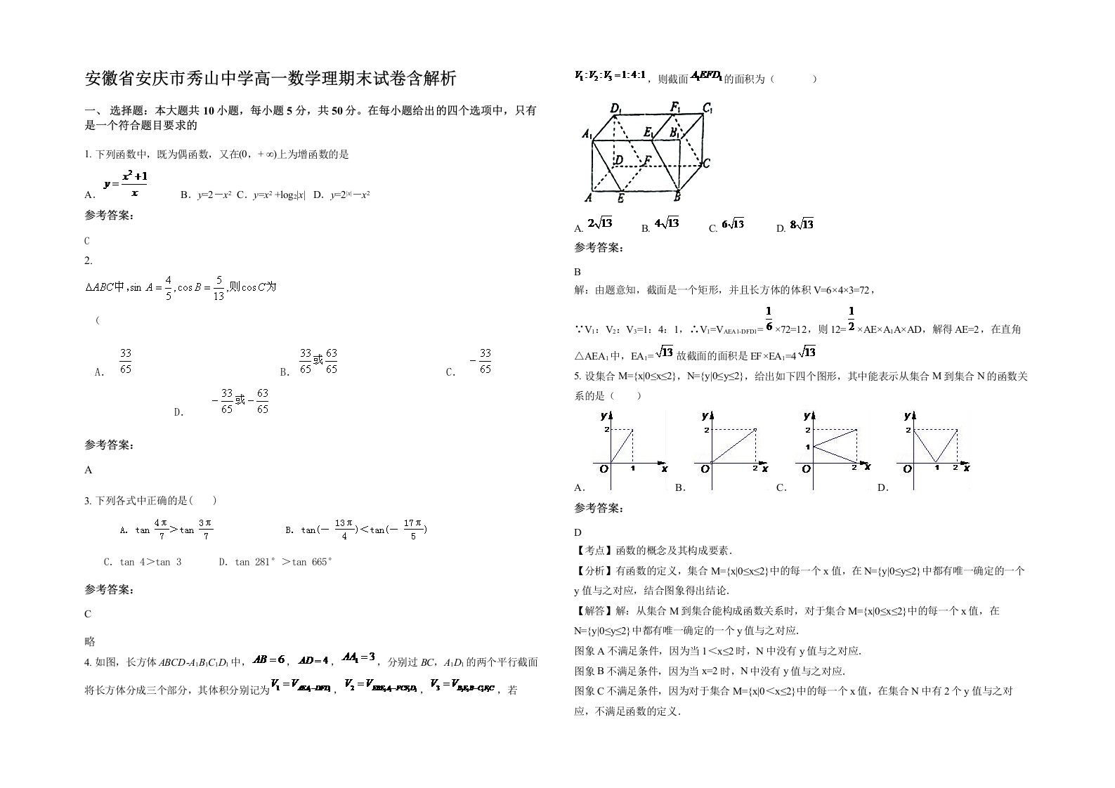 安徽省安庆市秀山中学高一数学理期末试卷含解析