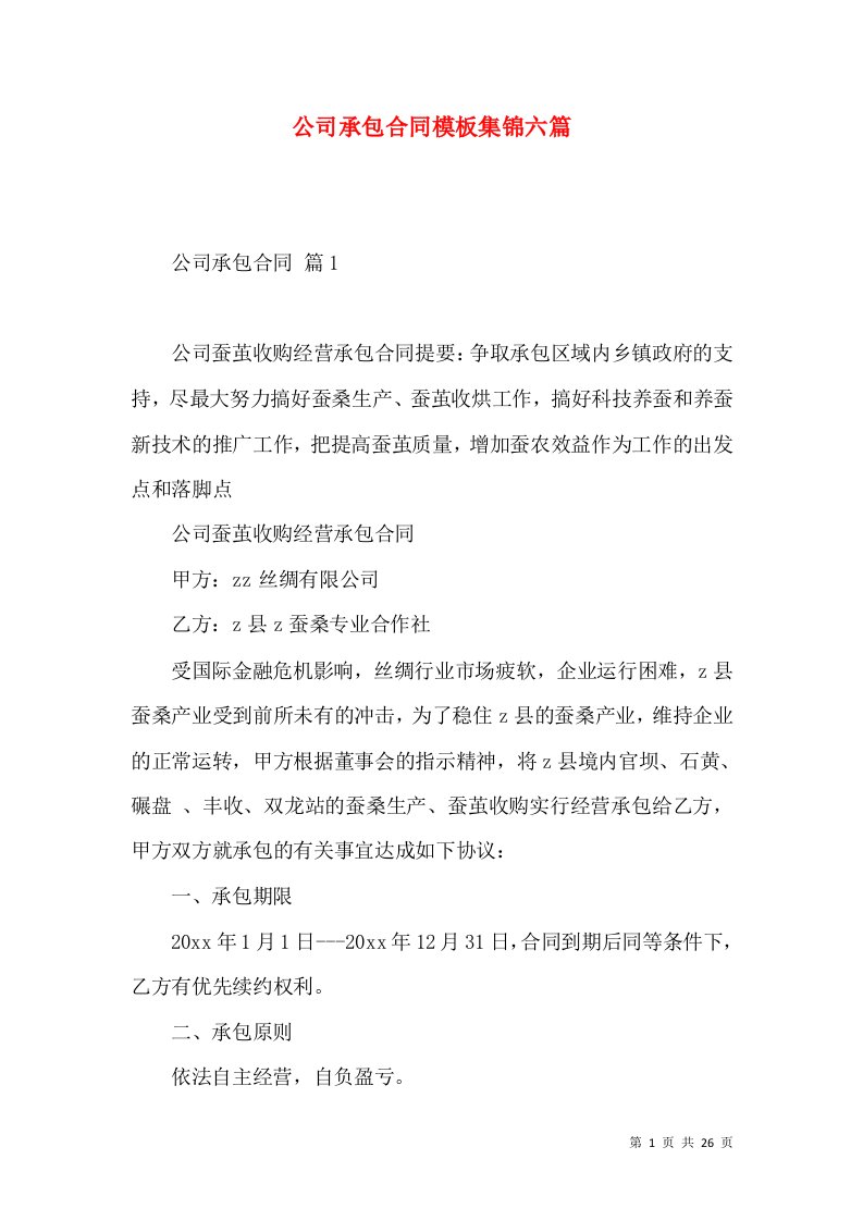 公司承包合同模板集锦六篇