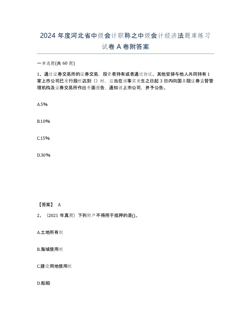 2024年度河北省中级会计职称之中级会计经济法题库练习试卷A卷附答案