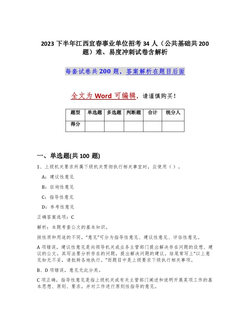 2023下半年江西宜春事业单位招考34人公共基础共200题难易度冲刺试卷含解析