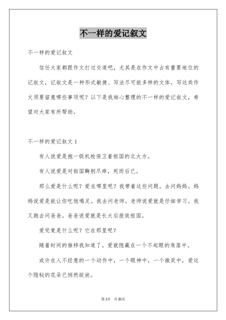 不一样的爱记叙文优质8