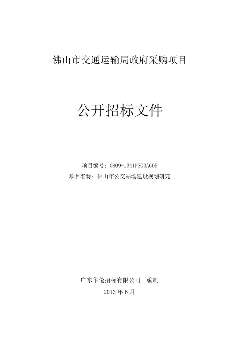 佛山市交通运输局政府采购项目课件