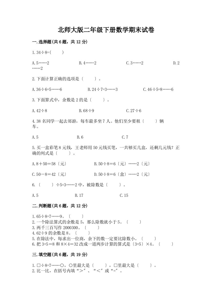 二年级下册数学期末试卷-精品(满分必刷)