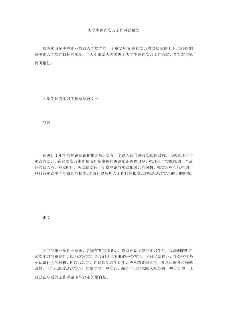 大学生顶岗实习工作总结报告