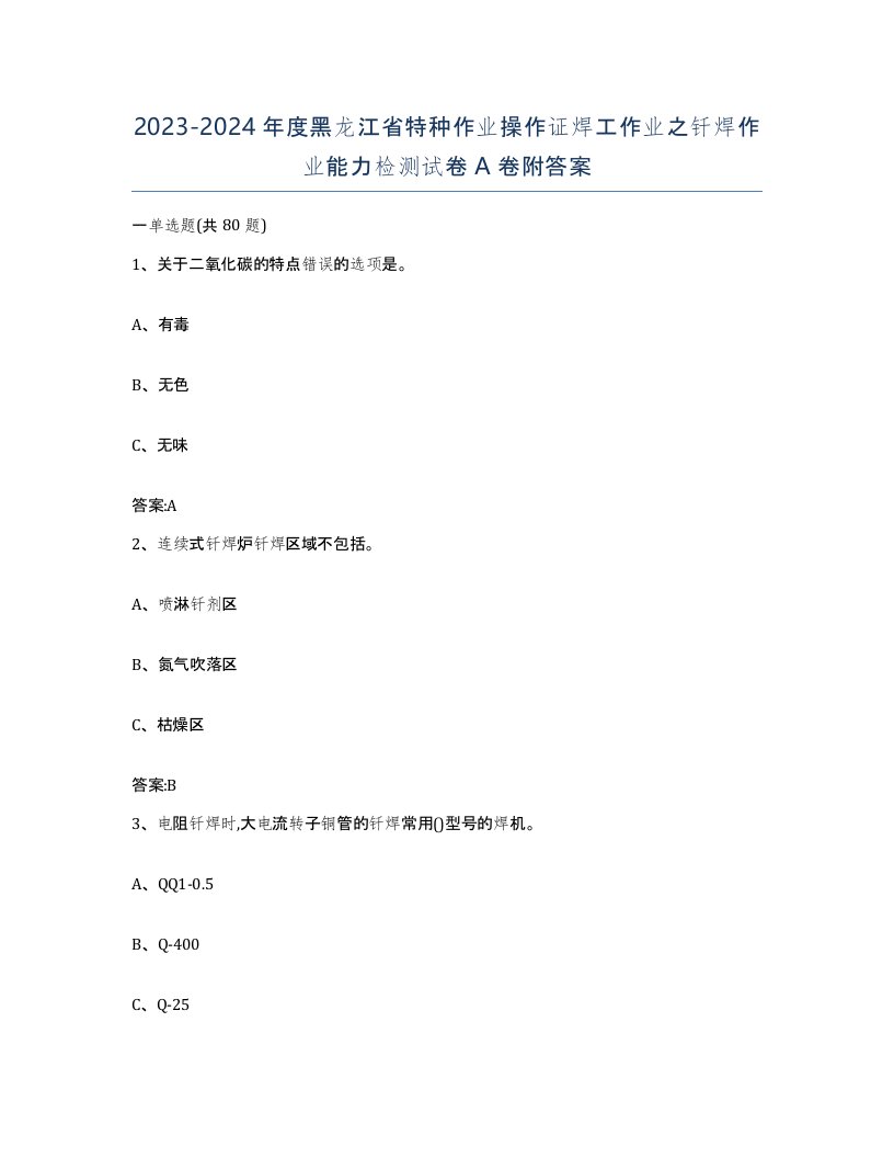 20232024年度黑龙江省特种作业操作证焊工作业之钎焊作业能力检测试卷A卷附答案