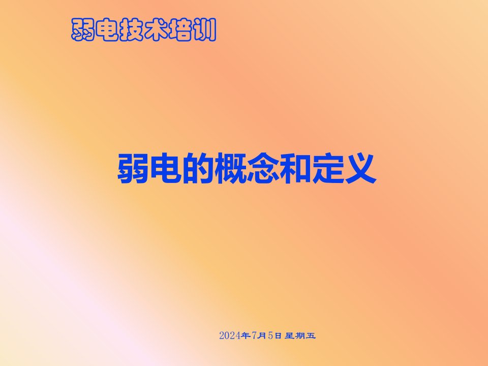 弱电系统技术及设计要点培训ppt课件