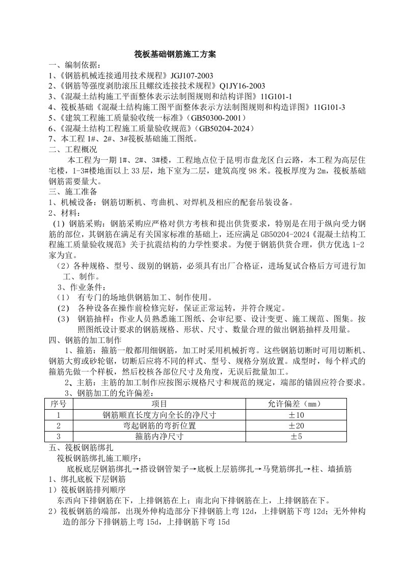 云南某高层筏板基础高层住宅楼钢筋工程施工方案