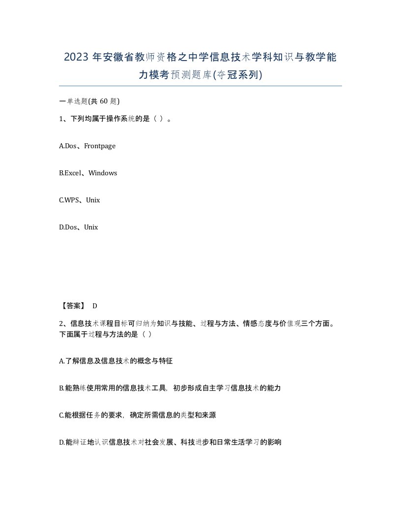 2023年安徽省教师资格之中学信息技术学科知识与教学能力模考预测题库夺冠系列