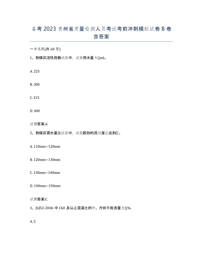 备考2023贵州省质量检测人员考试考前冲刺模拟试卷B卷含答案