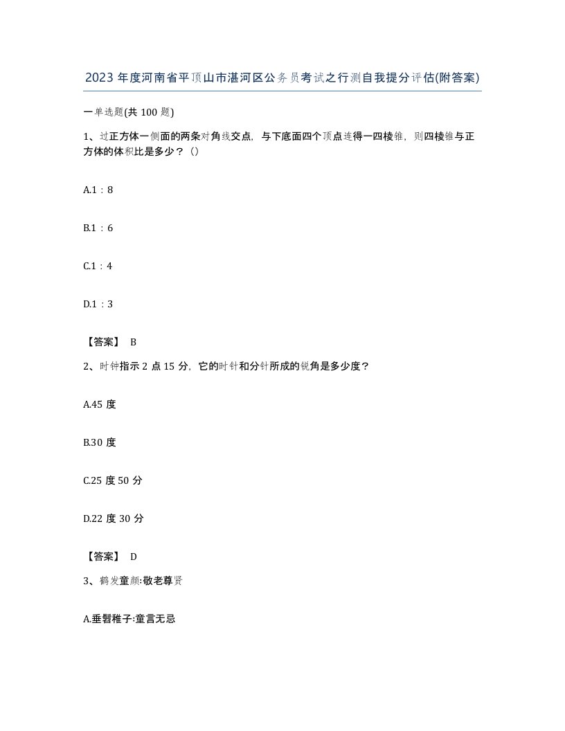 2023年度河南省平顶山市湛河区公务员考试之行测自我提分评估附答案