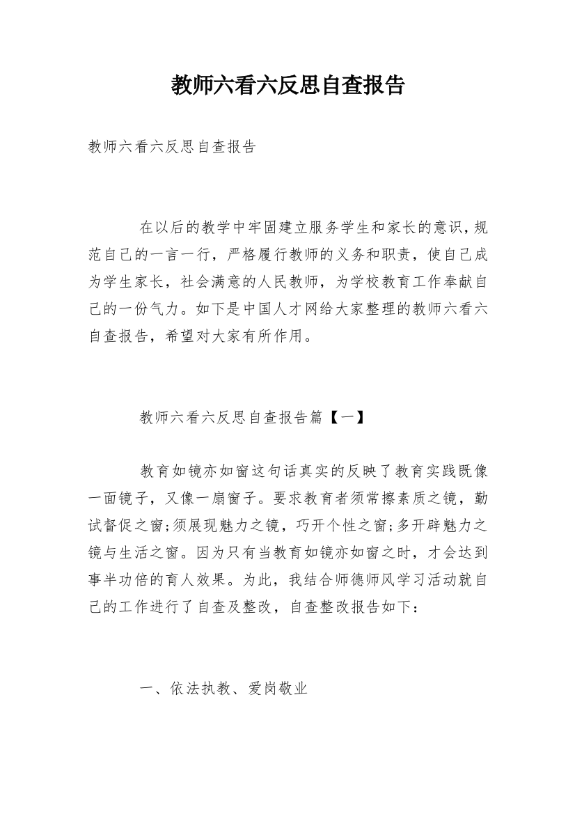 教师六看六反思自查报告