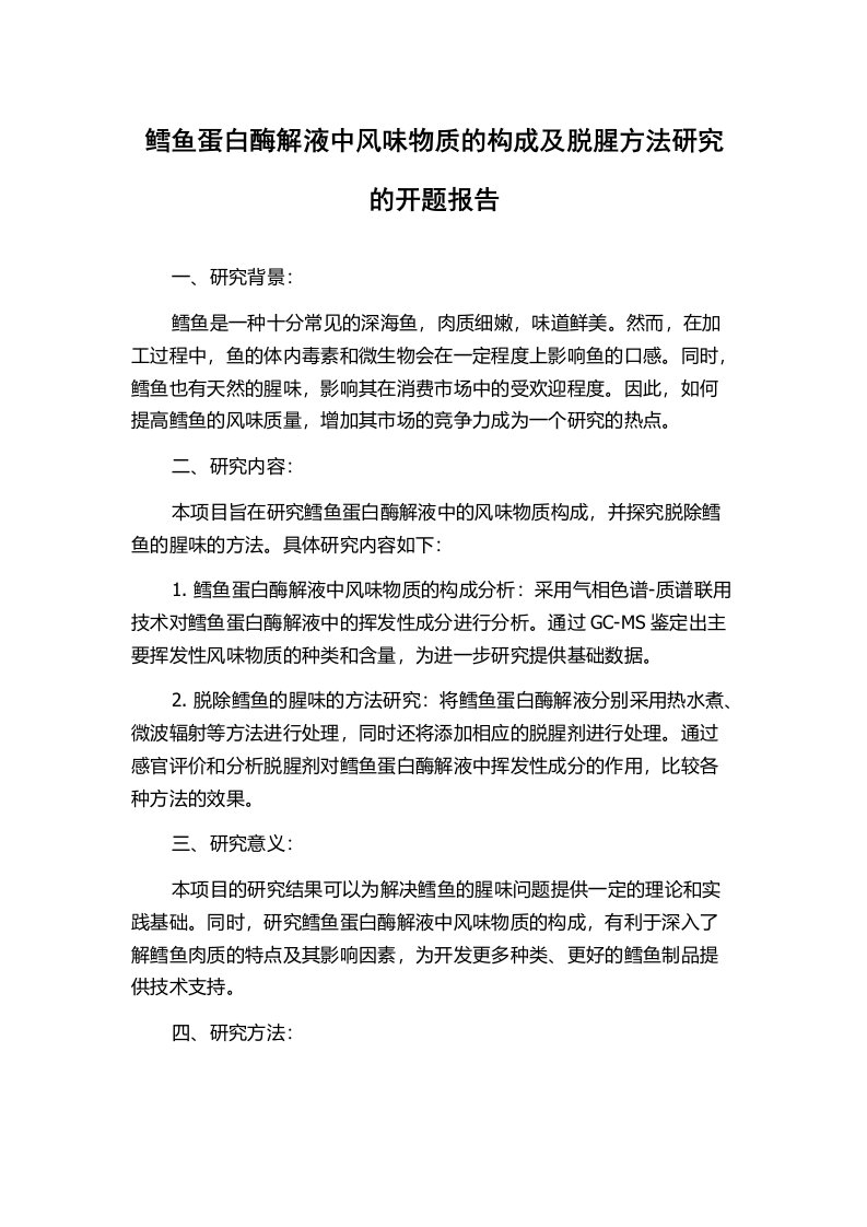 鳕鱼蛋白酶解液中风味物质的构成及脱腥方法研究的开题报告