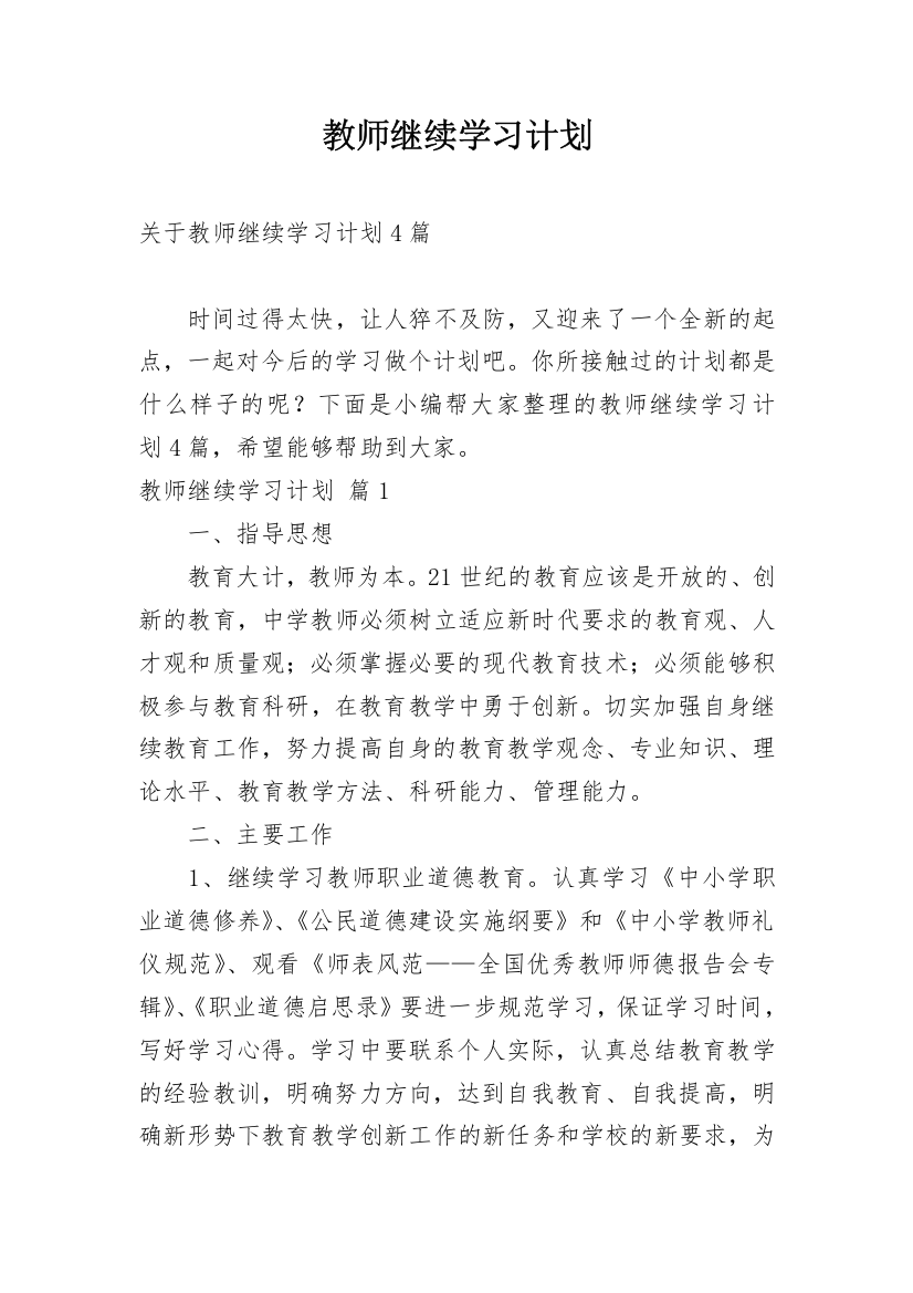 教师继续学习计划_5