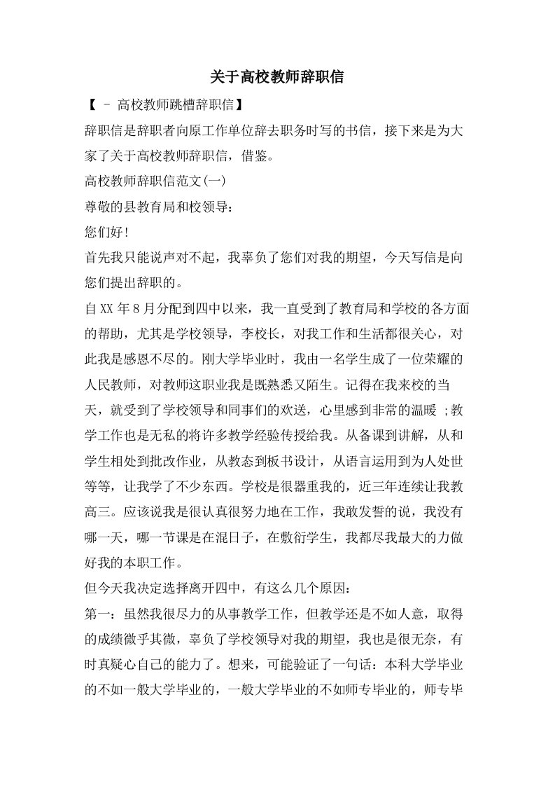 关于高校教师辞职信