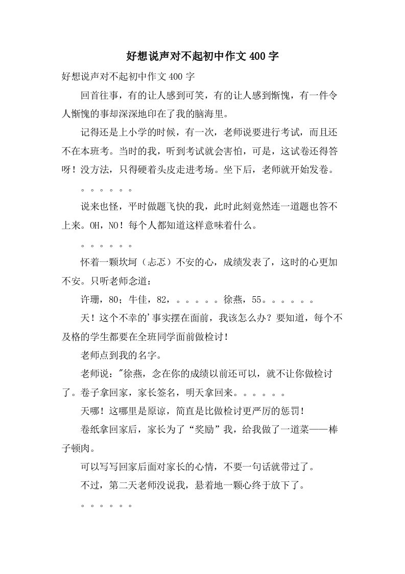 好想说声对不起初中作文400字