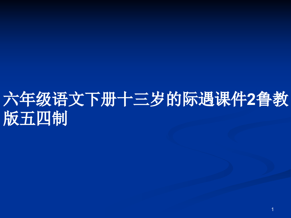 六年级语文下册十三岁的际遇课件2鲁教版五四制