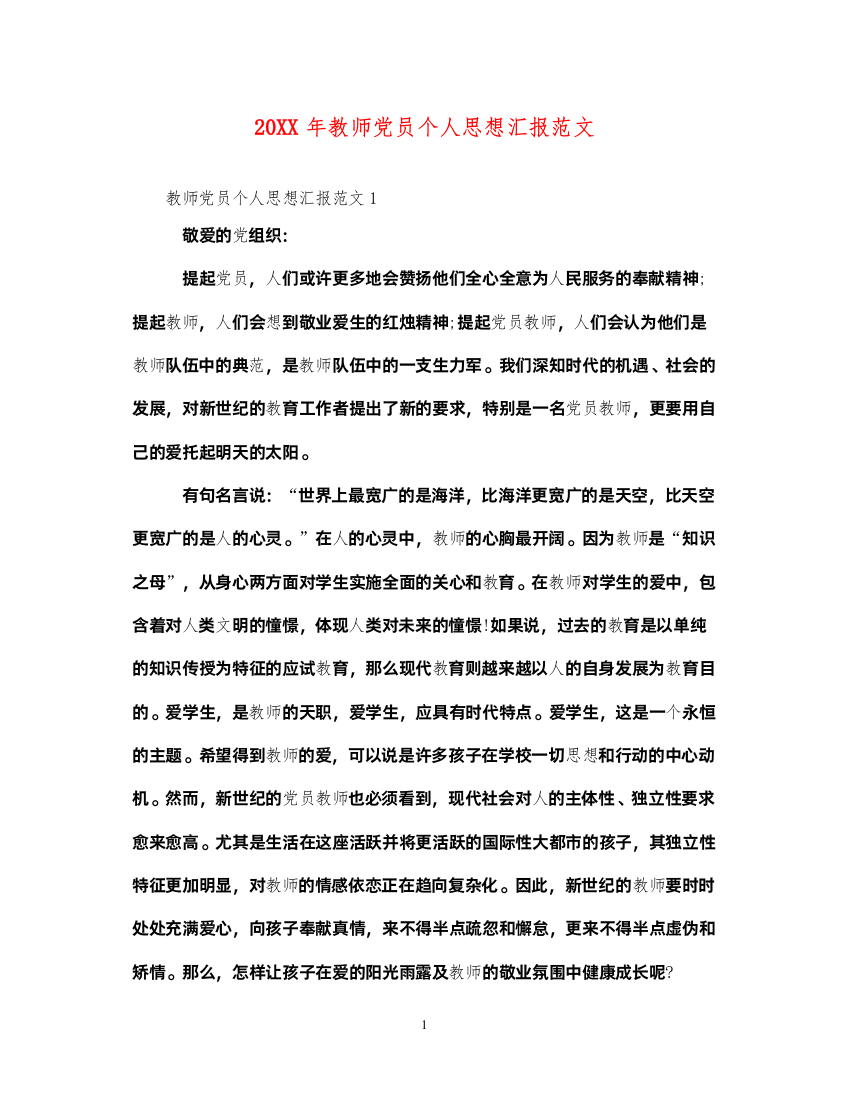 202220XX年教师党员个人思想汇报范文（精品范文）