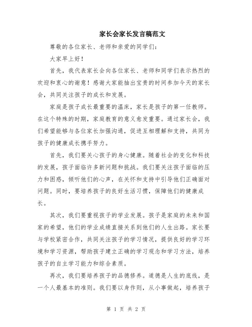 家长会家长发言稿范文