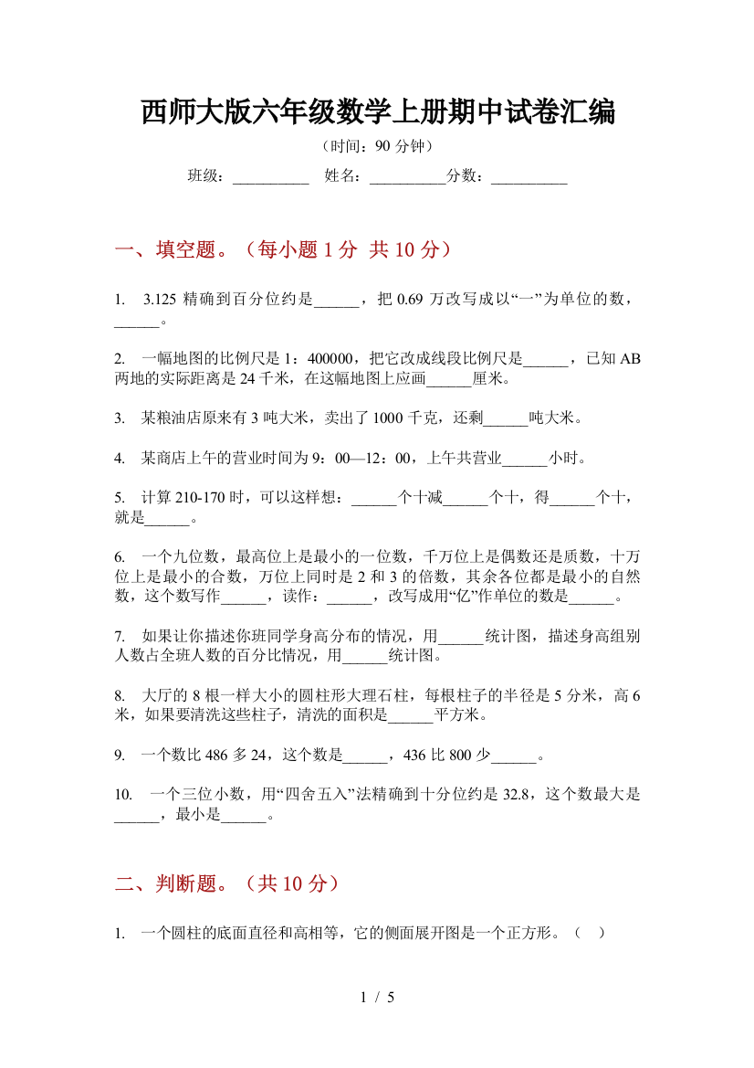 西师大版六年级数学上册期中试卷汇编