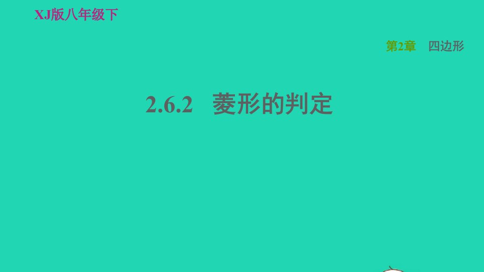 2022春八年级数学下册第2章四边形2.6菱形第2课时菱形的判定习题课件新版湘教版