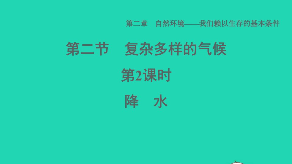 2021秋八年级地理上册第二章自然环境第2节复杂多样的气候第2课时降水课件晋教版