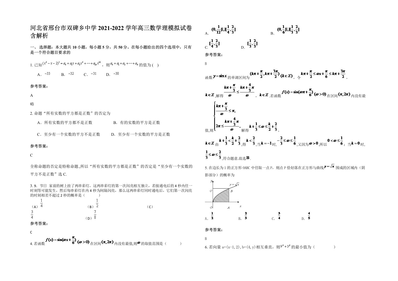 河北省邢台市双碑乡中学2021-2022学年高三数学理模拟试卷含解析