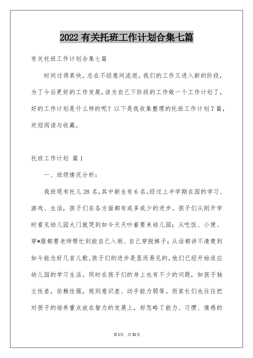 2022有关托班工作计划合集七篇