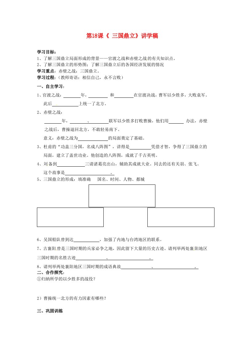 湖北省襄阳四十七中2020学年七年级历史上册第18课三国鼎立讲学稿无答案新人教版