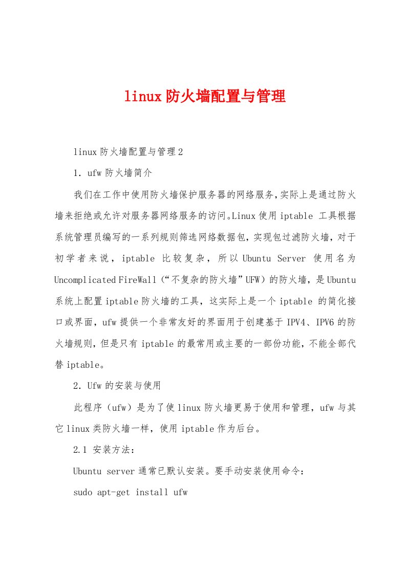 linux防火墙配置与管理