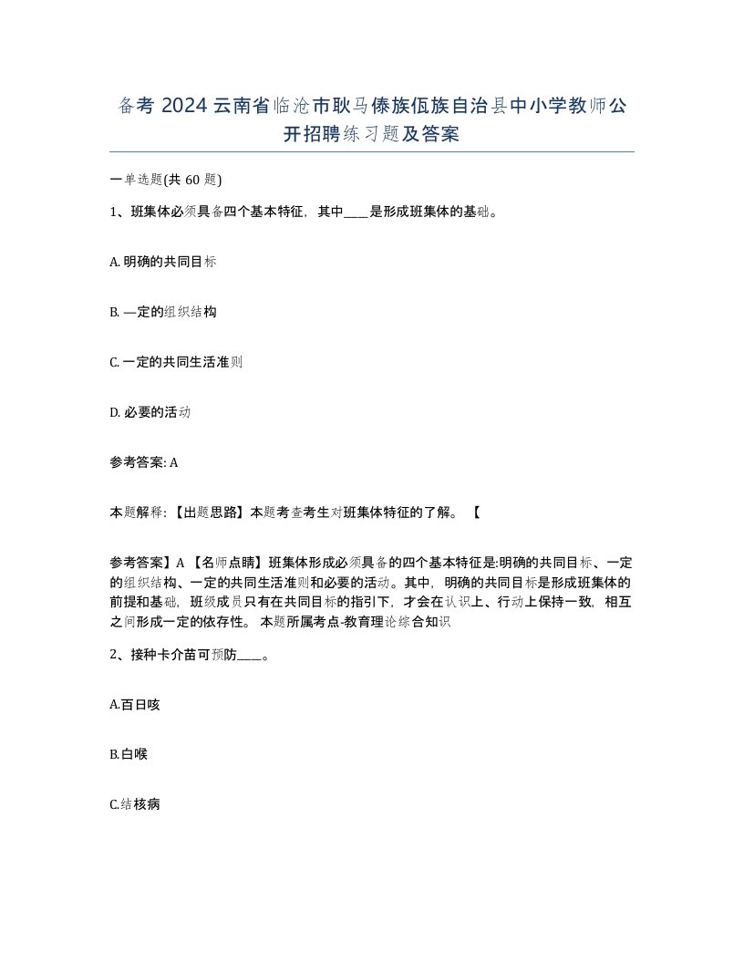 备考2024云南省临沧市耿马傣族佤族自治县中小学教师公开招聘练习题及答案