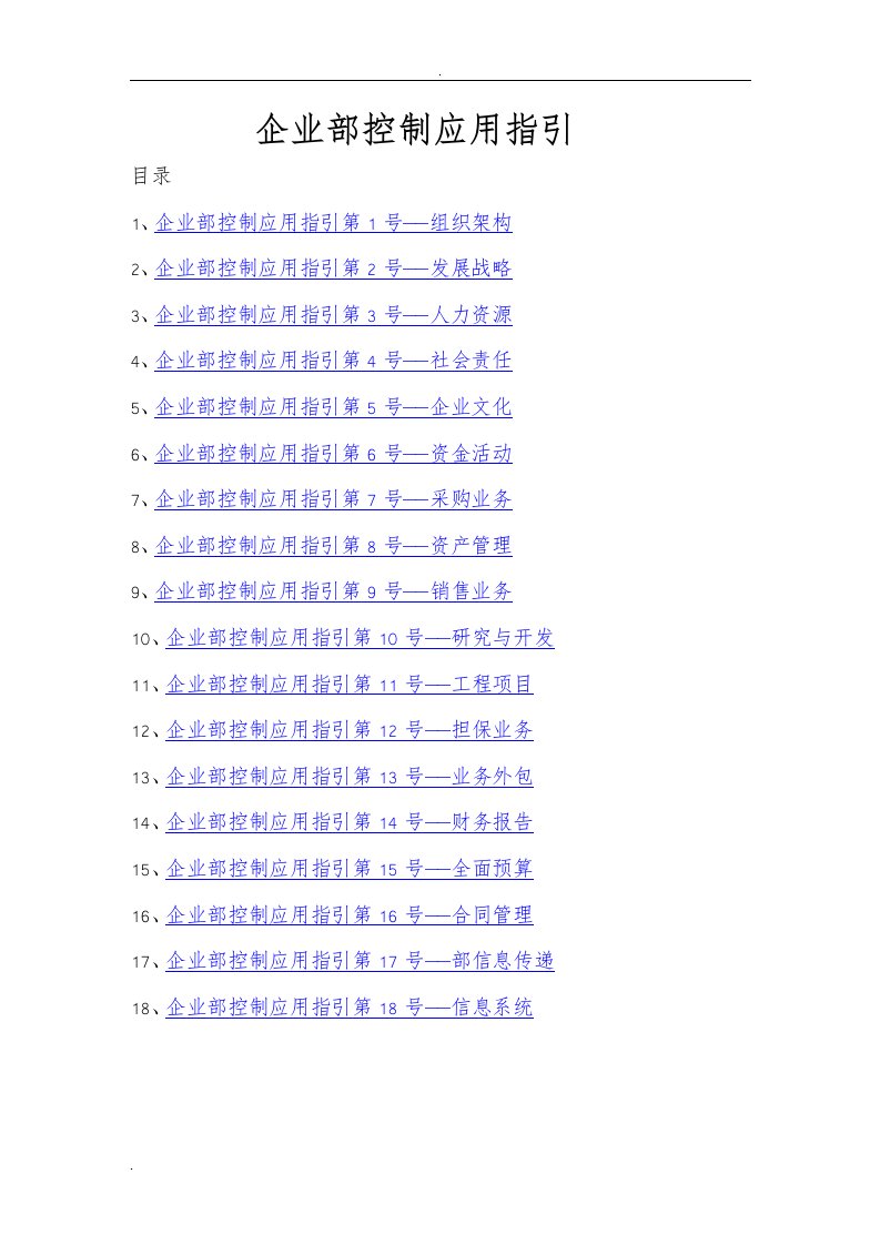 企业内部控制应用指引——word快速定位版