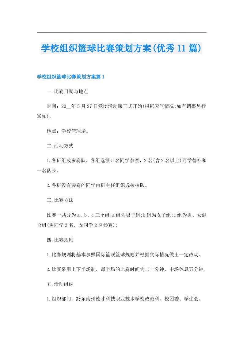 学校组织篮球比赛策划方案(优秀11篇)