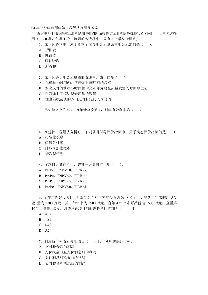 04年一级建造师建筑工程经济真题及答案