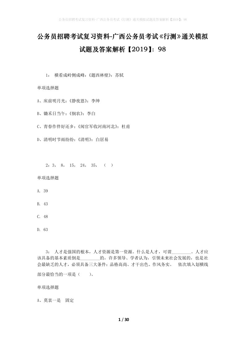 公务员招聘考试复习资料-广西公务员考试行测通关模拟试题及答案解析201998_1