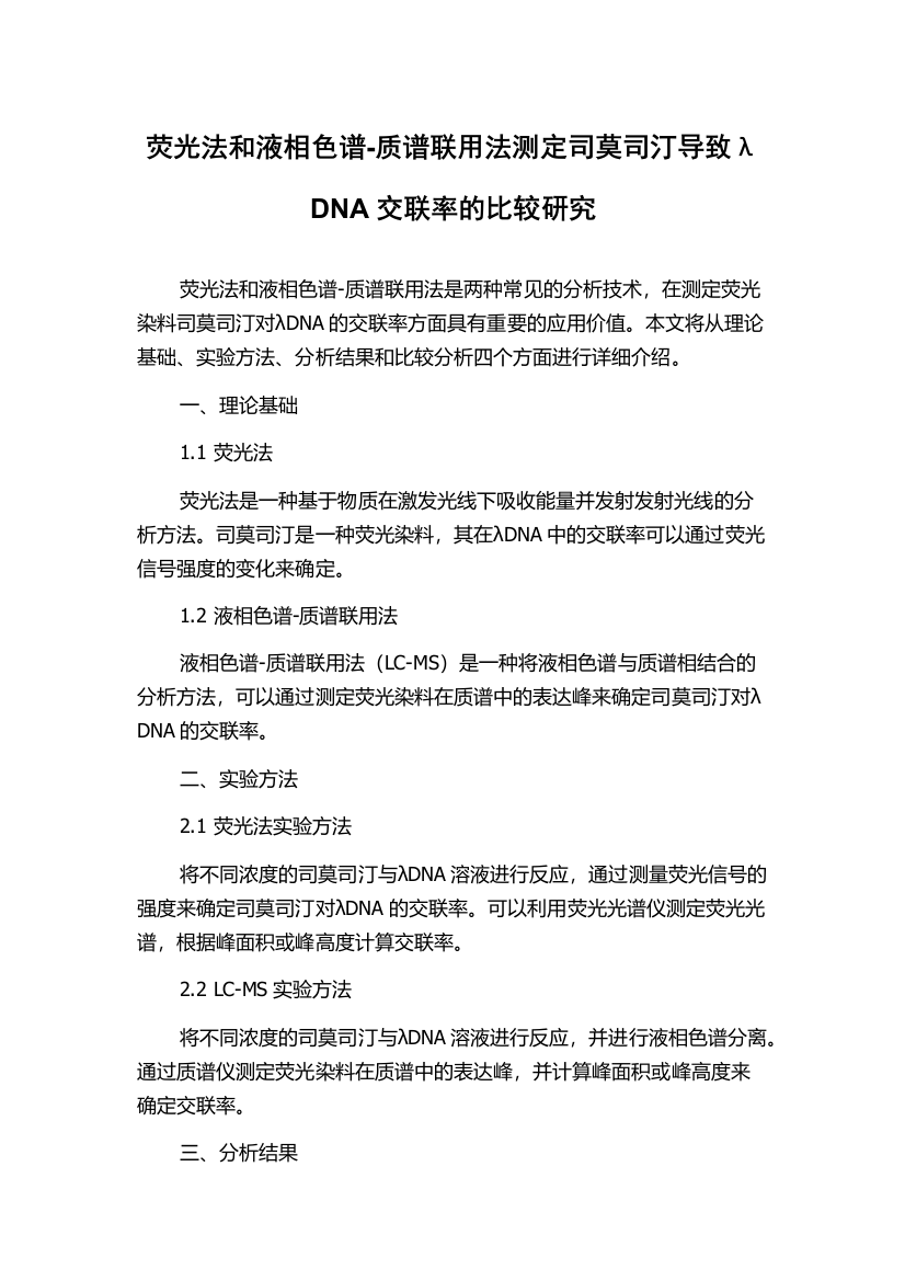 荧光法和液相色谱-质谱联用法测定司莫司汀导致λDNA交联率的比较研究