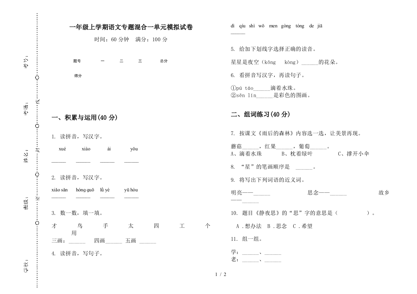 一年级上学期语文专题混合一单元模拟试卷