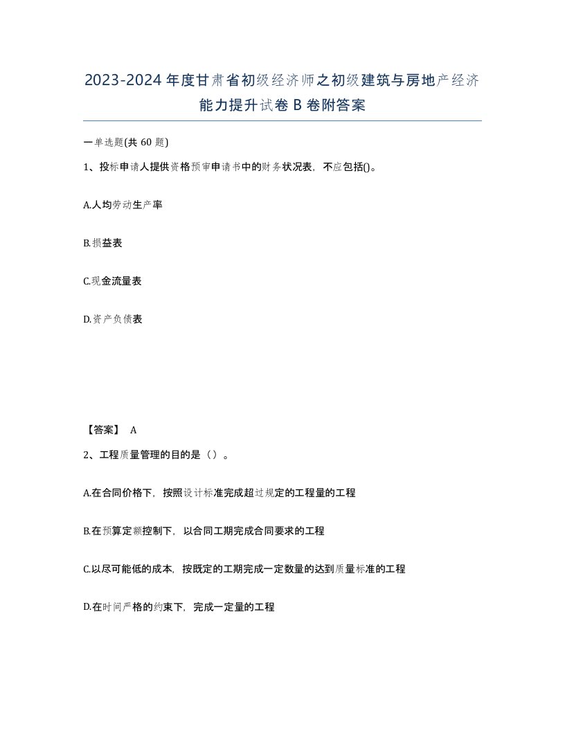 2023-2024年度甘肃省初级经济师之初级建筑与房地产经济能力提升试卷B卷附答案